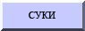 суки