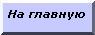 На главную