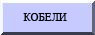 кобели