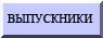 выпускники